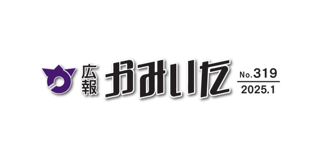 広報かみいた 令和7年1月1日号 第319号