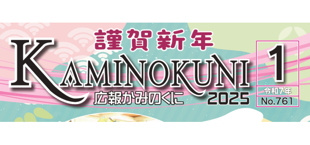 広報かみのくに 令和7年1月号（No.761）