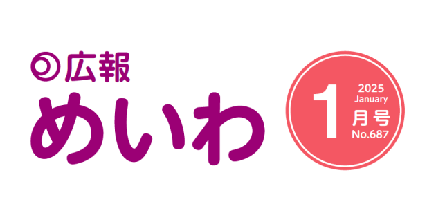 広報めいわ 2025年1月号