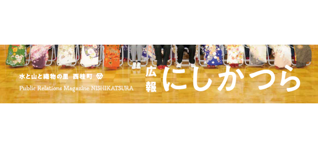 広報にしかつら 令和7年2月号