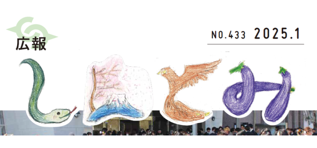 広報しんとみ 令和7年1月号