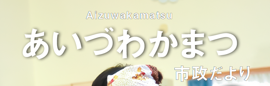 あいづわかまつ市政だより 令和7年1月号