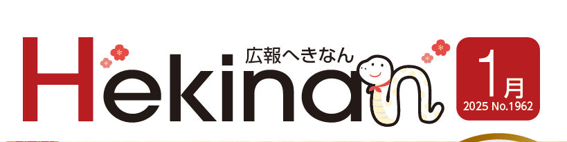 広報へきなん 2025年1月号 №1962