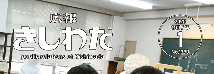 広報きしわだ 2025年1月号