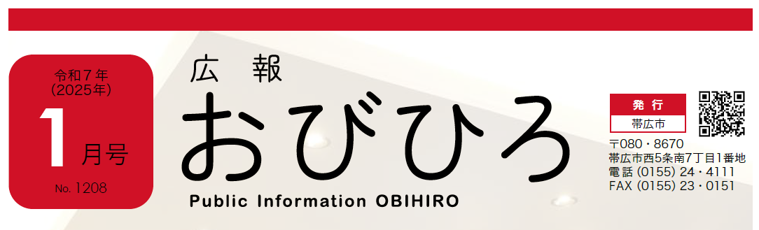 広報おびひろ 令和7年1月号