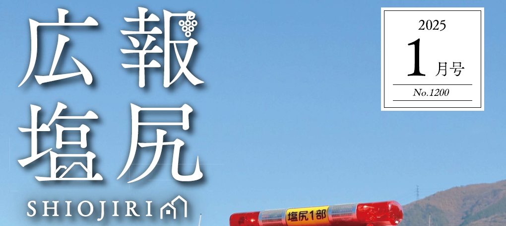 広報しおじり 令和7年1月号