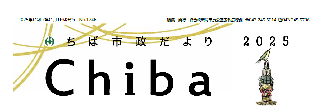 ちば市政だより 令和7年1月号