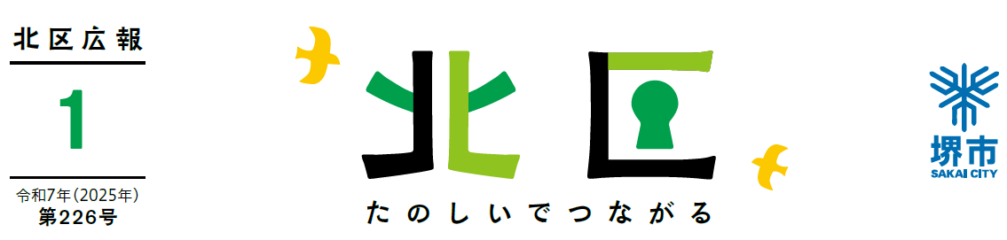 堺市北区広報紙 2025年1月号