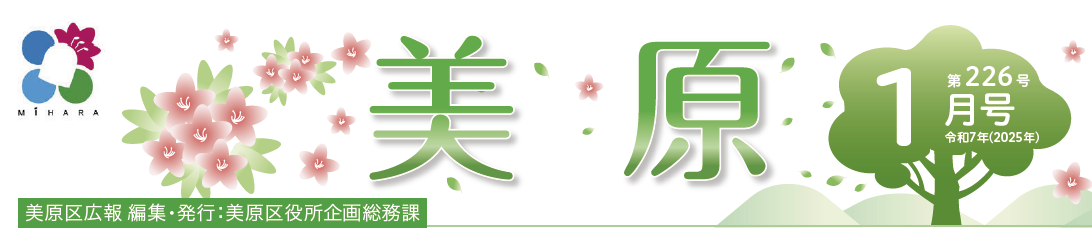 堺市美原区広報「みはら」 2025年1月号