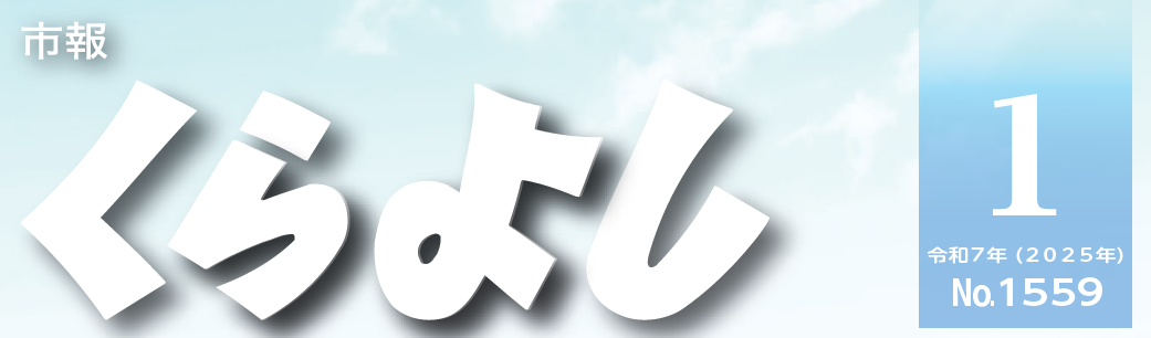 市報くらよし 2025年1月号