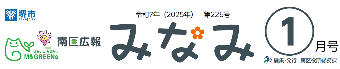 堺市南区広報紙「みなみ」 2025年1月号