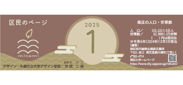 広報さっぽろ 南区 2025年1月号