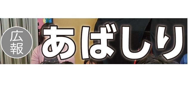 広報あばしり 2025年1月号