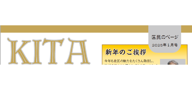 広報さっぽろ 北区 2025年1月号