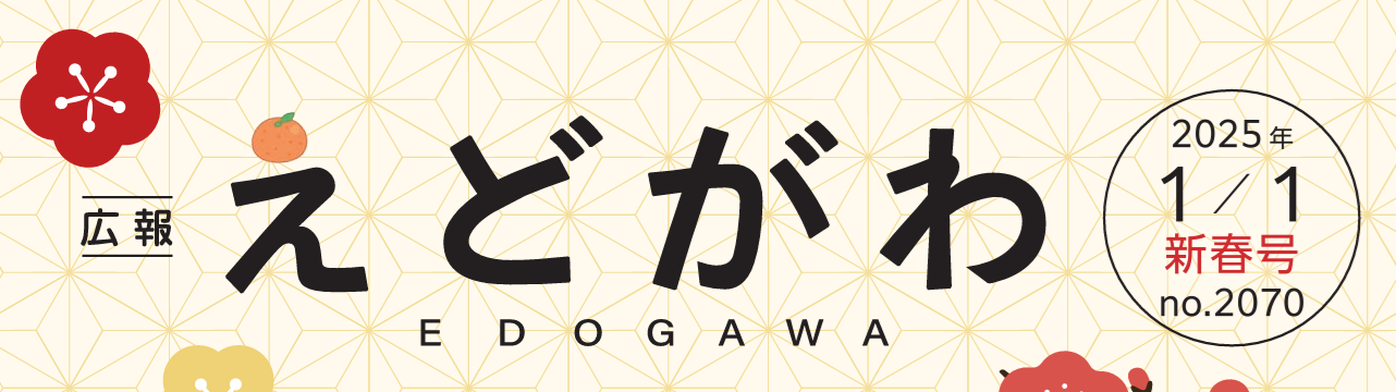 広報えどがわ 令和7年1月1日号