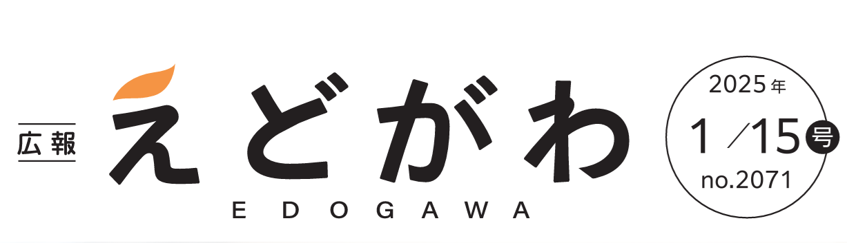 広報えどがわ 令和7年1月15日号