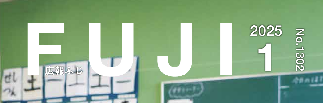 広報ふじ 令和7年1月1日号