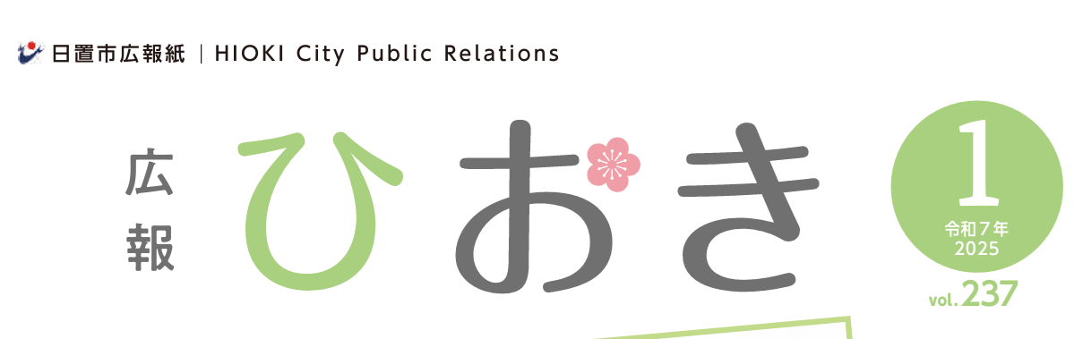 広報ひおき 令和7年1月号（1月13日（金）発行）