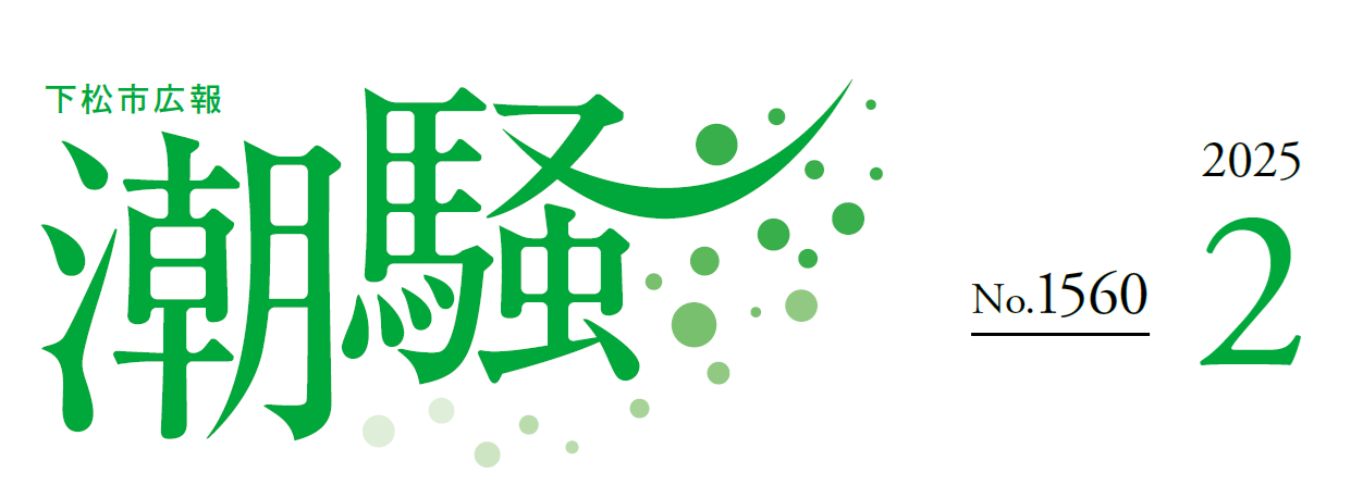 下松市広報「潮騒」 令和7年2月号