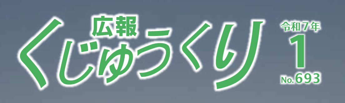 広報くじゅうくり 令和7年1月号