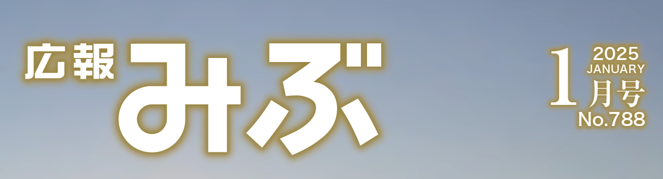 広報みぶ 2025年1月号