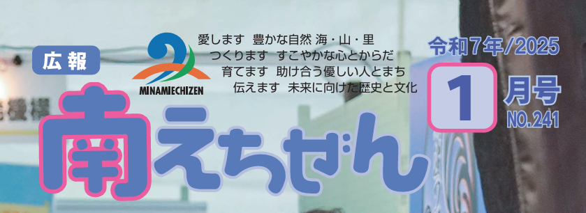 広報 南えちぜん 令和7年(2025年)1月号 No.241