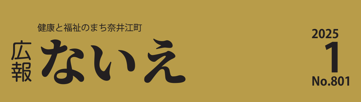 広報ないえ 令和7年1月号
