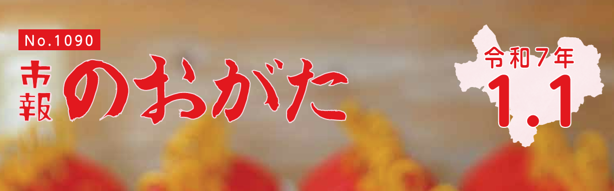 市報のおがた 令和7年1月1日号