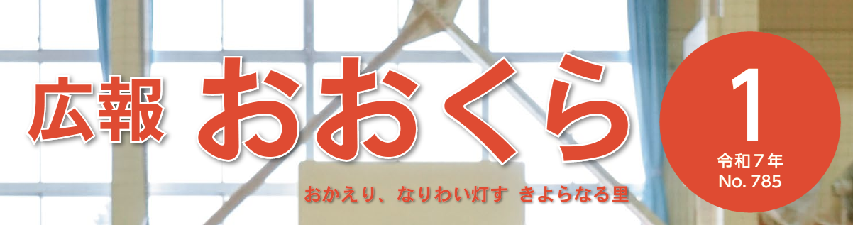 広報おおくら 令和7年1月号