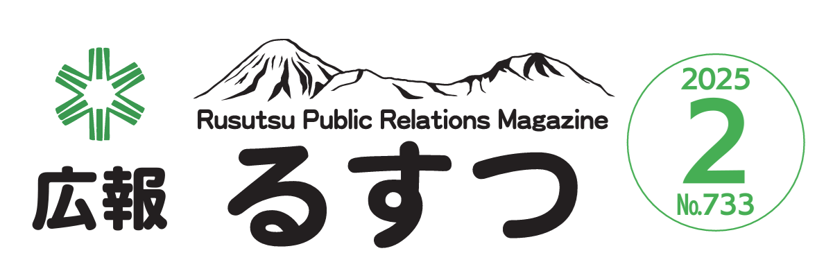 広報るすつ 令和7年2月号