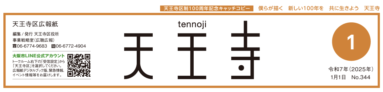 天王寺区広報誌 令和7年（2025年）1月号