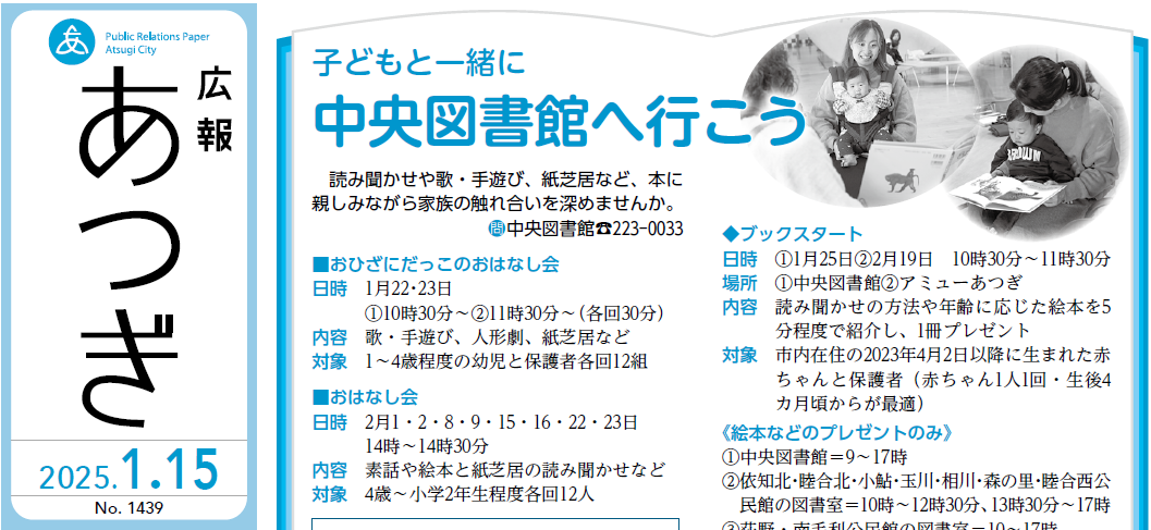 広報あつぎ 第1439号（2025年1月15日発行）