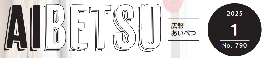 広報あいべつ 令和7年1月号