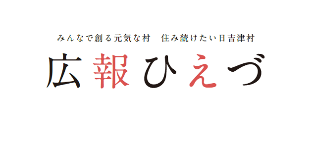 広報ひえづ 2025年1月号 No.735