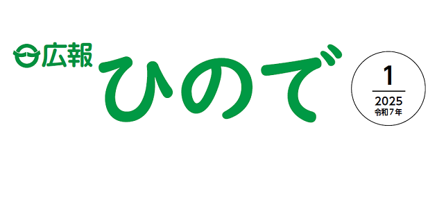広報日の出 令和7年（2025年）1月号