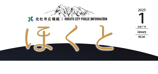 広報ほくと 令和7年1月号