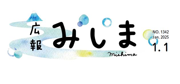 広報みしま 2025年1月1日号