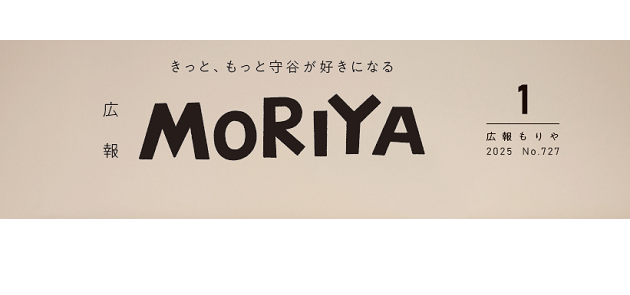 広報もりや 2025年1月号