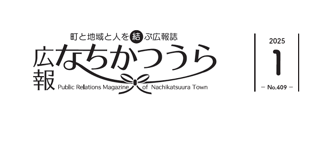 広報なちかつうら 2025年1月号