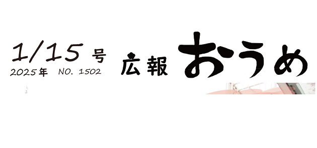 広報おうめ 令和7年1月15日号