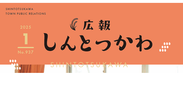 広報しんとつかわ 令和7年1月号