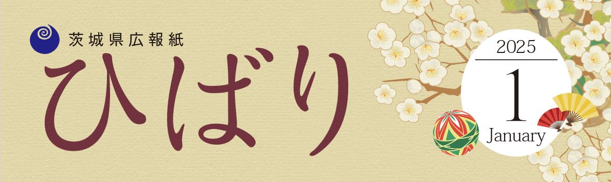 県広報紙「ひばり」 2025年1月号