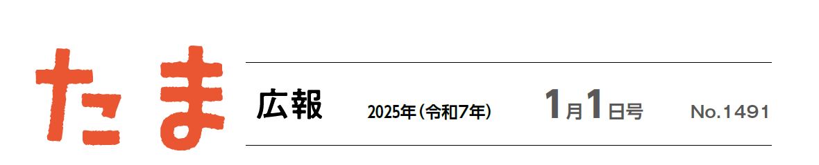 たま広報 令和7年1月1日号