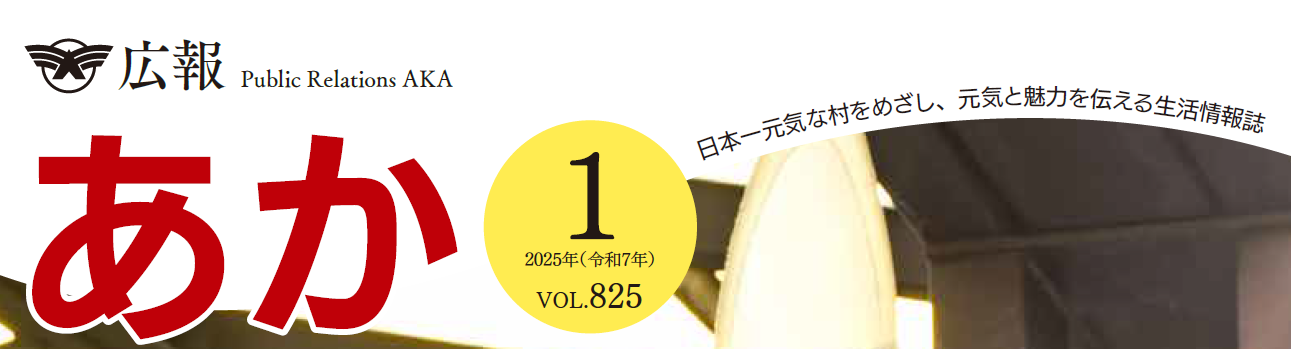 広報あか 2025年1月号 VOL.825