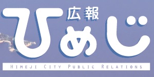 広報ひめじ 2025年2月号