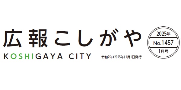 広報こしがや 令和7年1月号