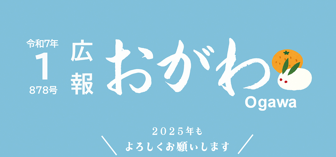 広報おがわ 令和7年1月号