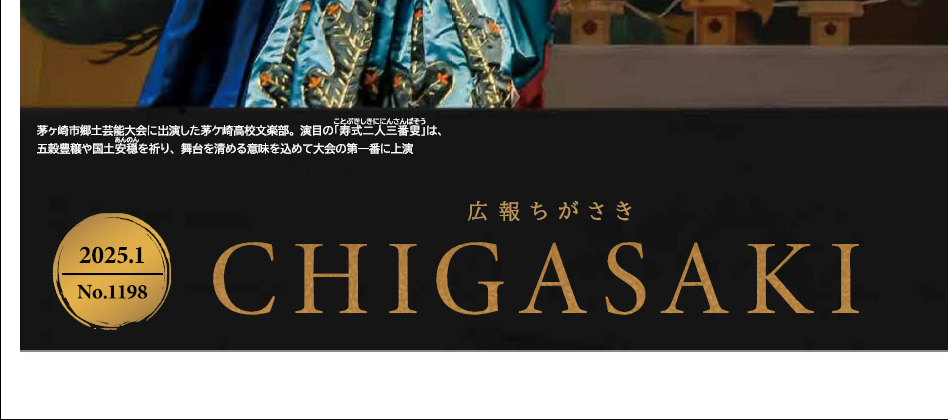 広報ちがさき 2025年（令和7年）1月1日号