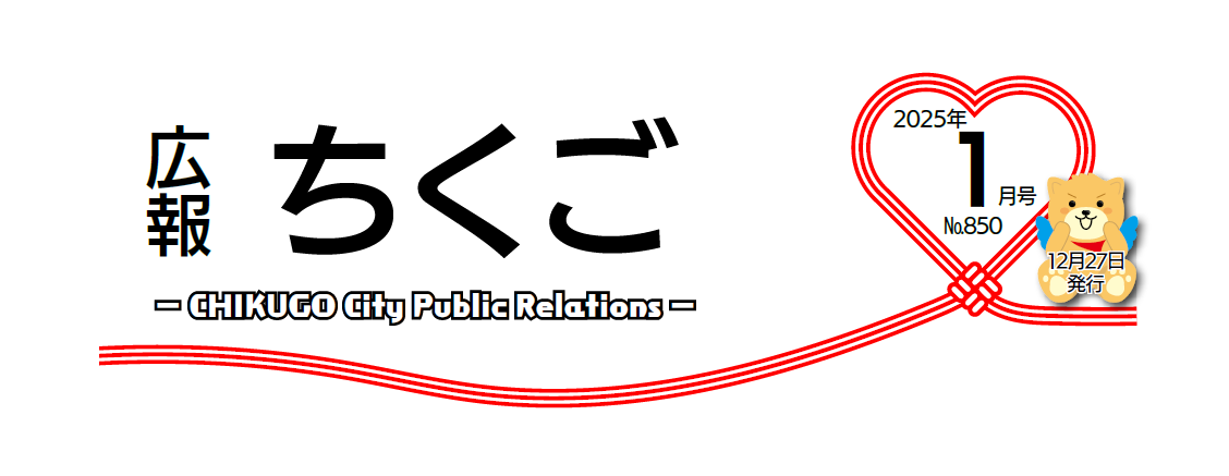 広報ちくご 令和7年1月号