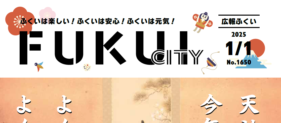 広報ふくい 2025年1月1日号